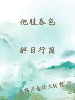他勝春色
